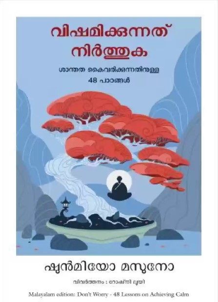 Dont Worry: 48 Lessons On Achieving Calm (Malayalam)